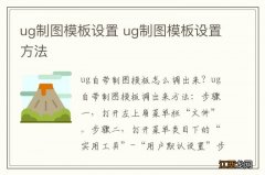 ug制图模板设置 ug制图模板设置方法