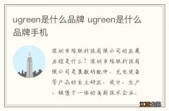 ugreen是什么品牌 ugreen是什么品牌手机