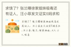 求饶了？张兰曝徐家姐妹吸毒还有证人，汪小菲发文证实S妈求和