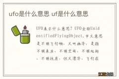 ufo是什么意思 uf是什么意思