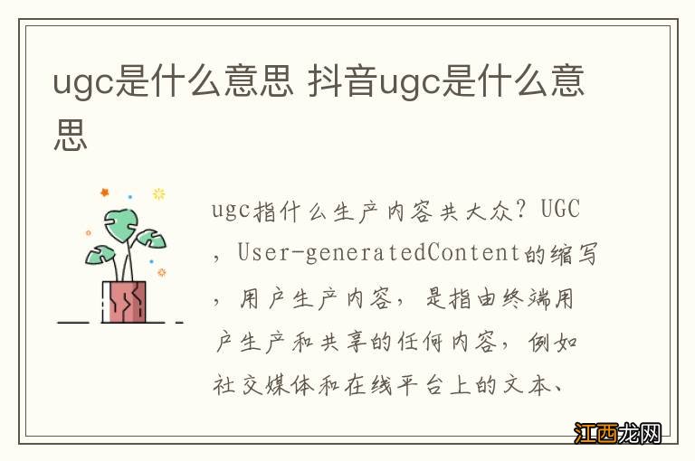 ugc是什么意思 抖音ugc是什么意思