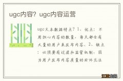 ugc内容？ugc内容运营