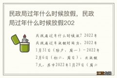 民政局过年什么时候放假，民政局过年什么时候放假202