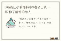 S妈谈汪小菲爆料小S老公出轨一事 称了解他的为人