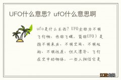 UFO什么意思？ufO什么意思啊