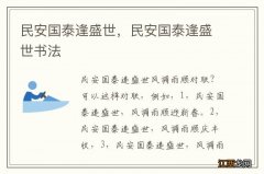 民安国泰逢盛世，民安国泰逢盛世书法