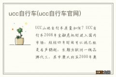 ucc自行车官网 ucc自行车