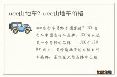 ucc山地车？ucc山地车价格