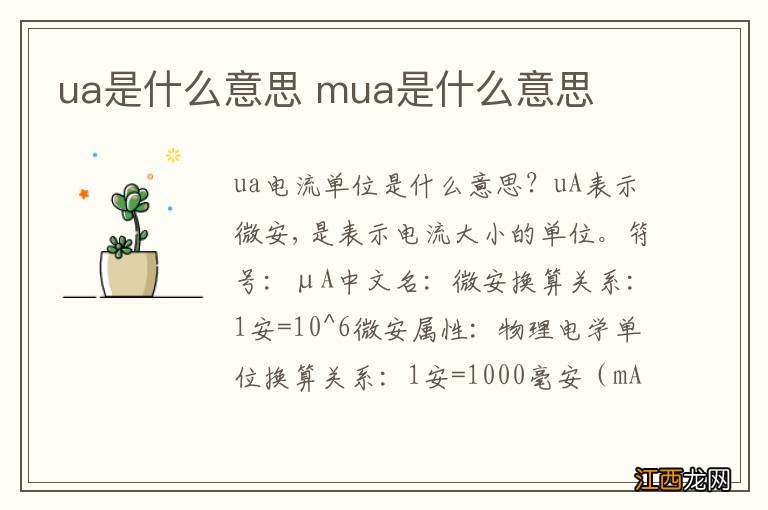 ua是什么意思 mua是什么意思