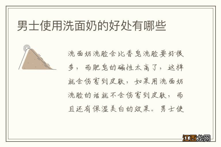 男士使用洗面奶的好处有哪些