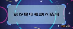 宸汐缘电视剧大结局 宸汐缘结局是什么