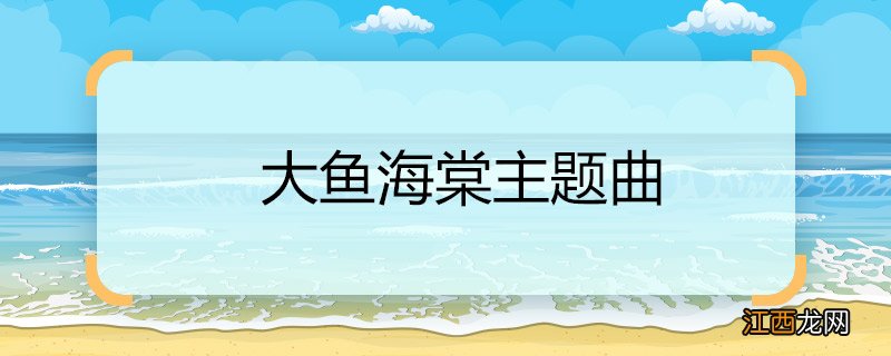 大鱼海棠主题曲 大鱼海棠主题曲是什么