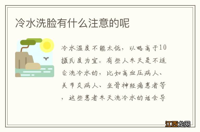 冷水洗脸有什么注意的呢