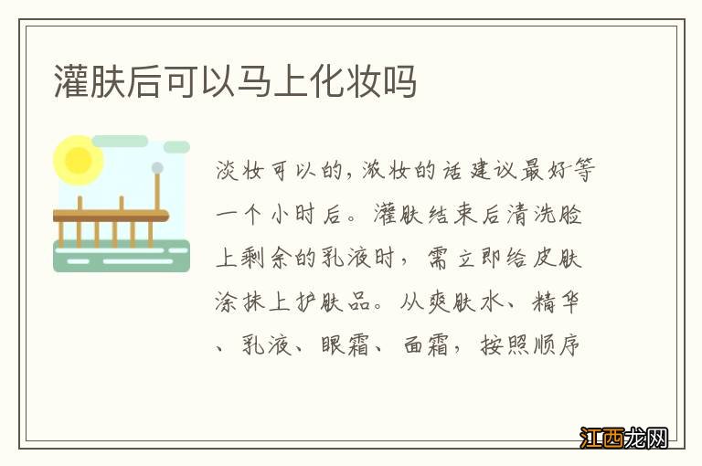 灌肤后可以马上化妆吗