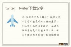 twiter，twiter下载安卓