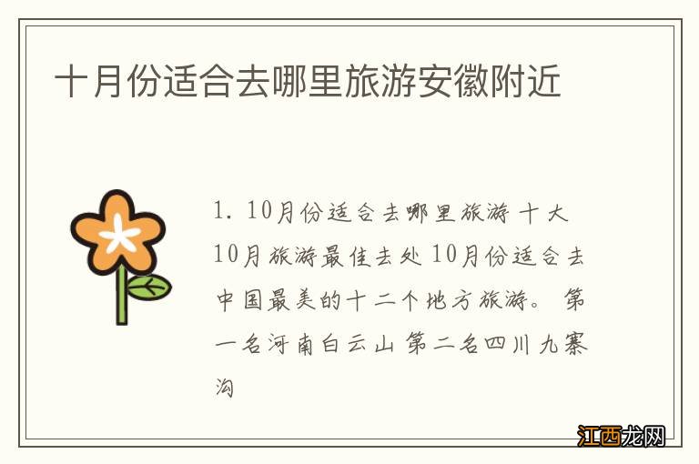 十月份适合去哪里旅游安徽附近