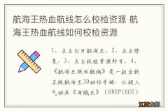 航海王热血航线怎么校检资源 航海王热血航线如何校检资源