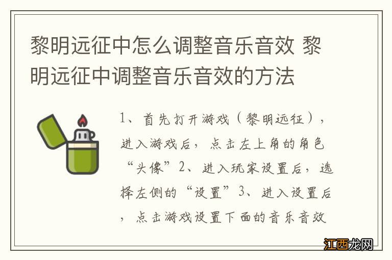 黎明远征中怎么调整音乐音效 黎明远征中调整音乐音效的方法