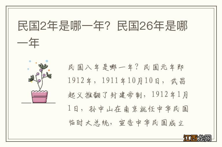 民国2年是哪一年？民国26年是哪一年