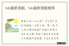 tvb最新港剧，tvb最新港剧推荐