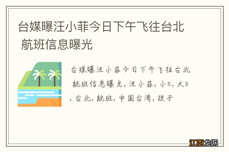 台媒曝汪小菲今日下午飞往台北 航班信息曝光