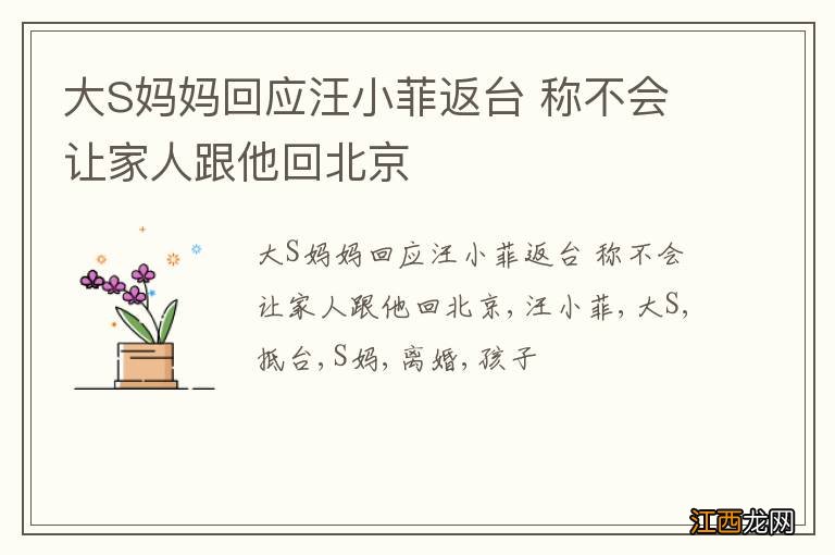 大S妈妈回应汪小菲返台 称不会让家人跟他回北京