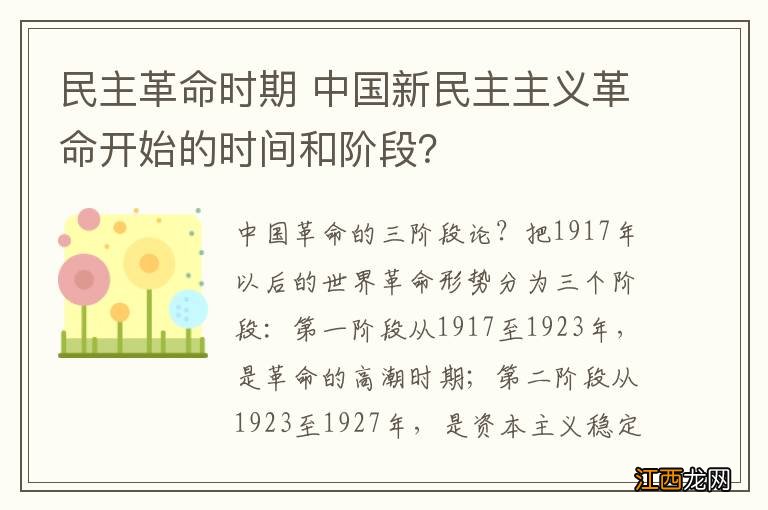 民主革命时期 中国新民主主义革命开始的时间和阶段？