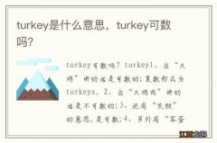 turkey是什么意思，turkey可数吗？