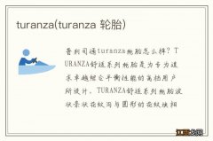 turanza 轮胎 turanza