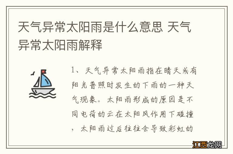 天气异常太阳雨是什么意思 天气异常太阳雨解释