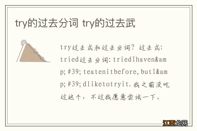 try的过去分词 try的过去武