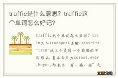 traffic是什么意思？traffic这个单词怎么好记？