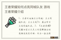 王者荣耀如何点亮同城队友 游戏王者荣耀介绍