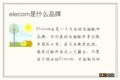 elecom是什么品牌