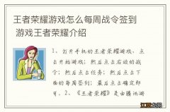 王者荣耀游戏怎么每周战令签到 游戏王者荣耀介绍