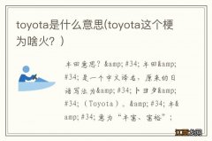 toyota这个梗为啥火？ toyota是什么意思