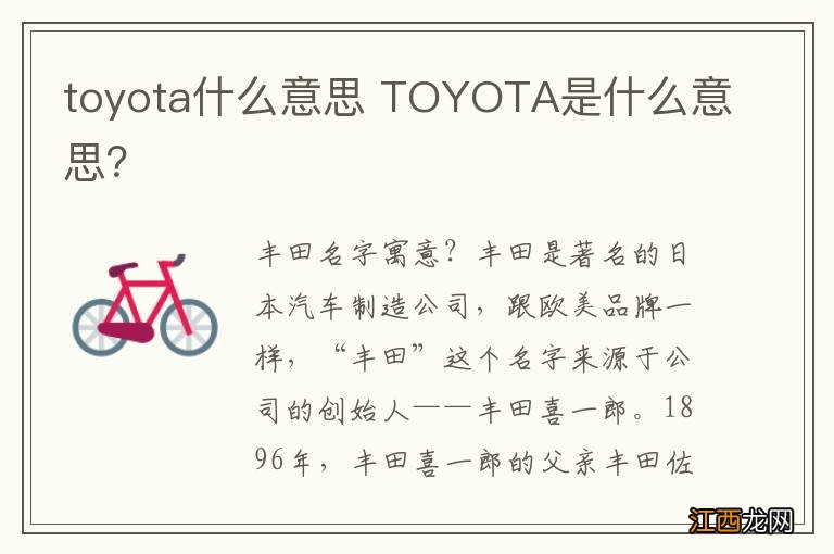 toyota什么意思 TOYOTA是什么意思？