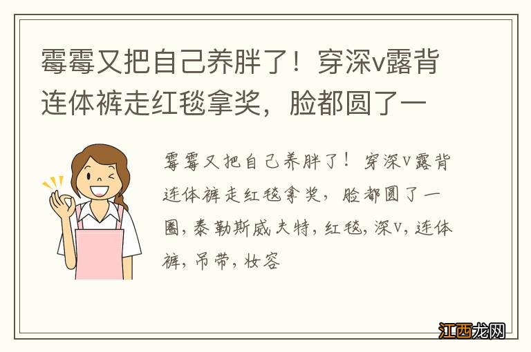 霉霉又把自己养胖了！穿深v露背连体裤走红毯拿奖，脸都圆了一圈