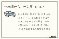 toefl是什么，什么是ETS ID？