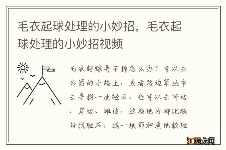 毛衣起球处理的小妙招，毛衣起球处理的小妙招视频