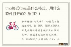 tmp是什么格式，用什么软件打开的？急用？ tmp格式