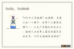 tods，todesk