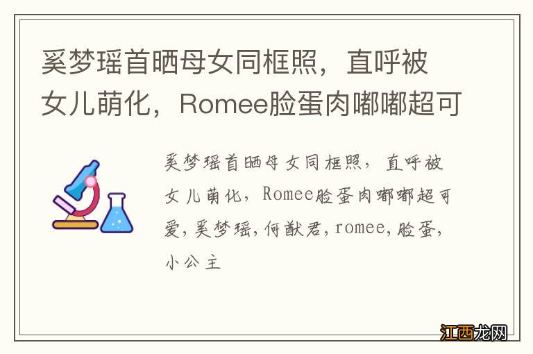 奚梦瑶首晒母女同框照，直呼被女儿萌化，Romee脸蛋肉嘟嘟超可爱