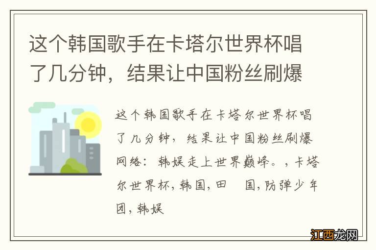 这个韩国歌手在卡塔尔世界杯唱了几分钟，结果让中国粉丝刷爆网络：韩娱走上世界巅峰。