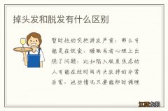 掉头发和脱发有什么区别