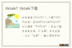 tiktalk？tiktalk下载