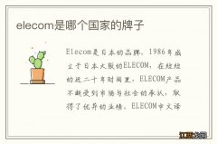 elecom是哪个国家的牌子