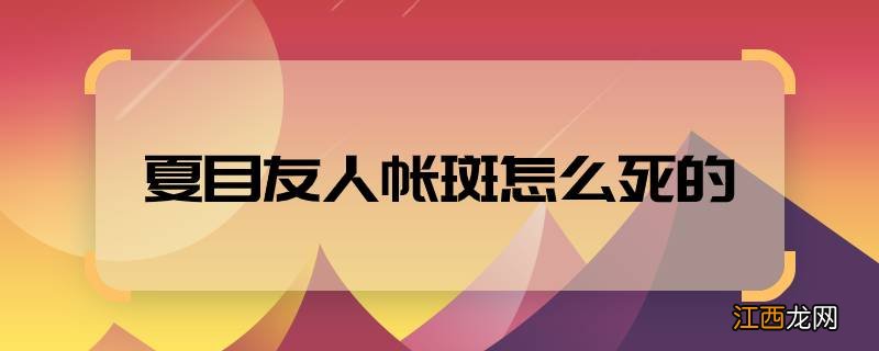 夏目友人帐斑怎么死的夏目友人帐中的斑是谁