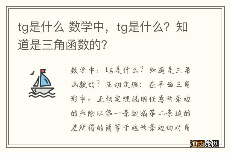 tg是什么 数学中，tg是什么？知道是三角函数的？