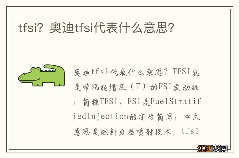 tfsi？奥迪tfsi代表什么意思？